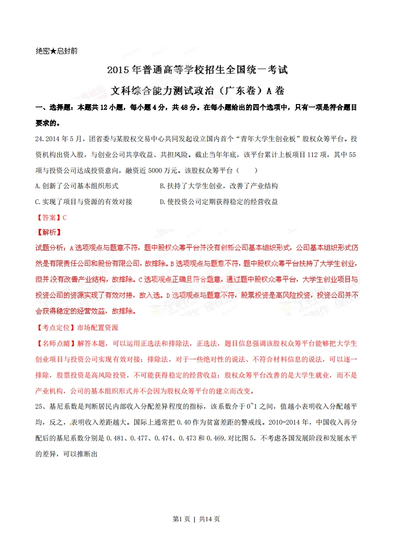 2015年高考政治试卷（广东）（解析卷）-初高中资料试题文库