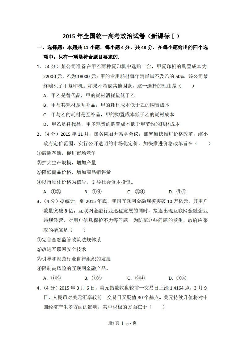 2015年高考政治试卷（新课标Ⅰ）（空白卷）-初高中资料试题文库