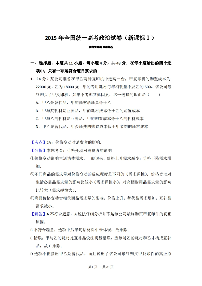 2015年高考政治试卷（新课标Ⅰ）（解析卷）-初高中资料试题文库