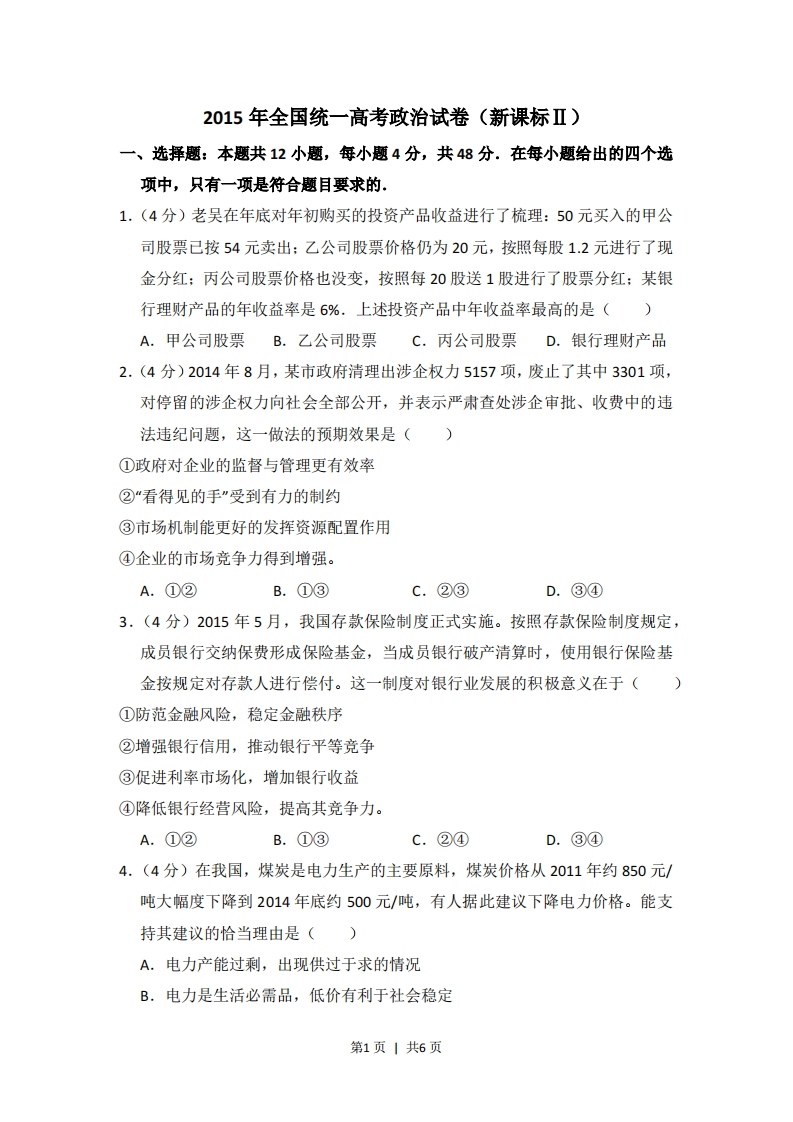 2015年高考政治试卷（新课标Ⅱ）（空白卷）-初高中资料试题文库
