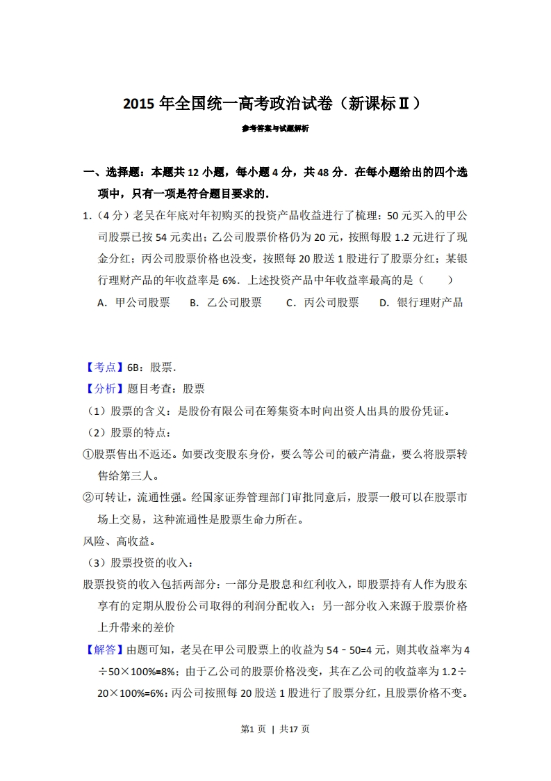 2015年高考政治试卷（新课标Ⅱ）（解析卷）-初高中资料试题文库