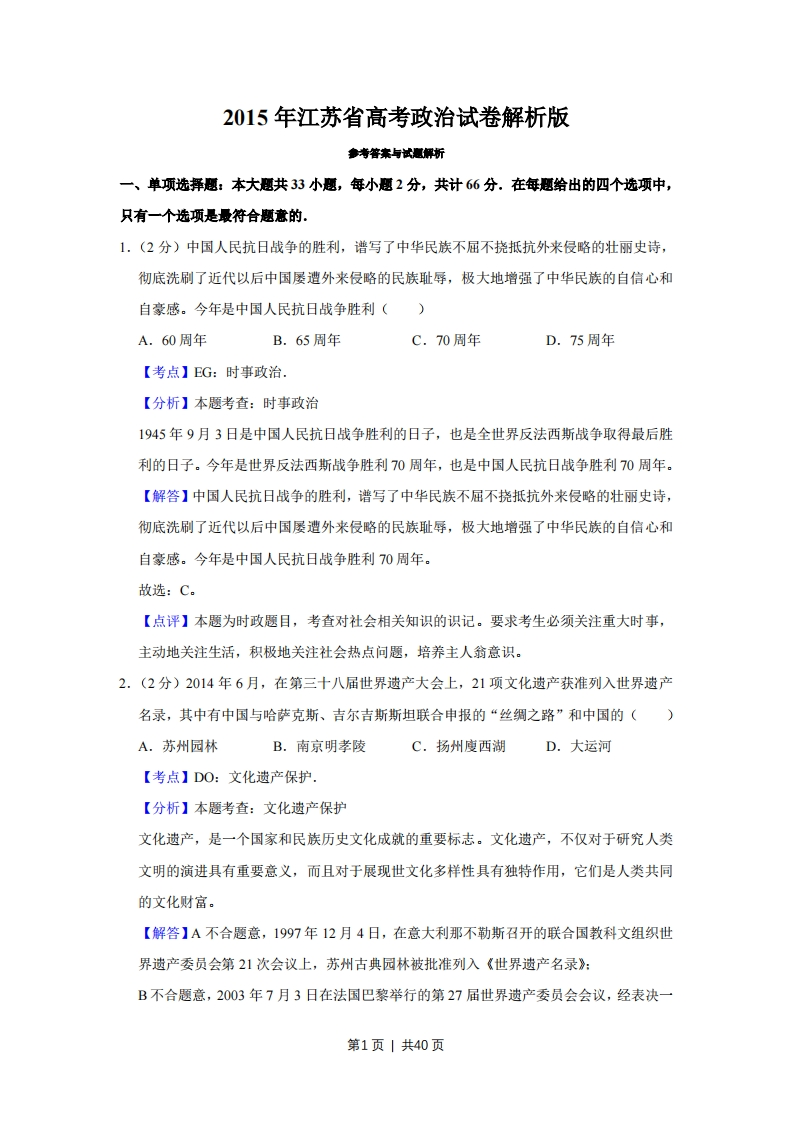 2015年高考政治试卷（江苏）（解析卷）-初高中资料试题文库