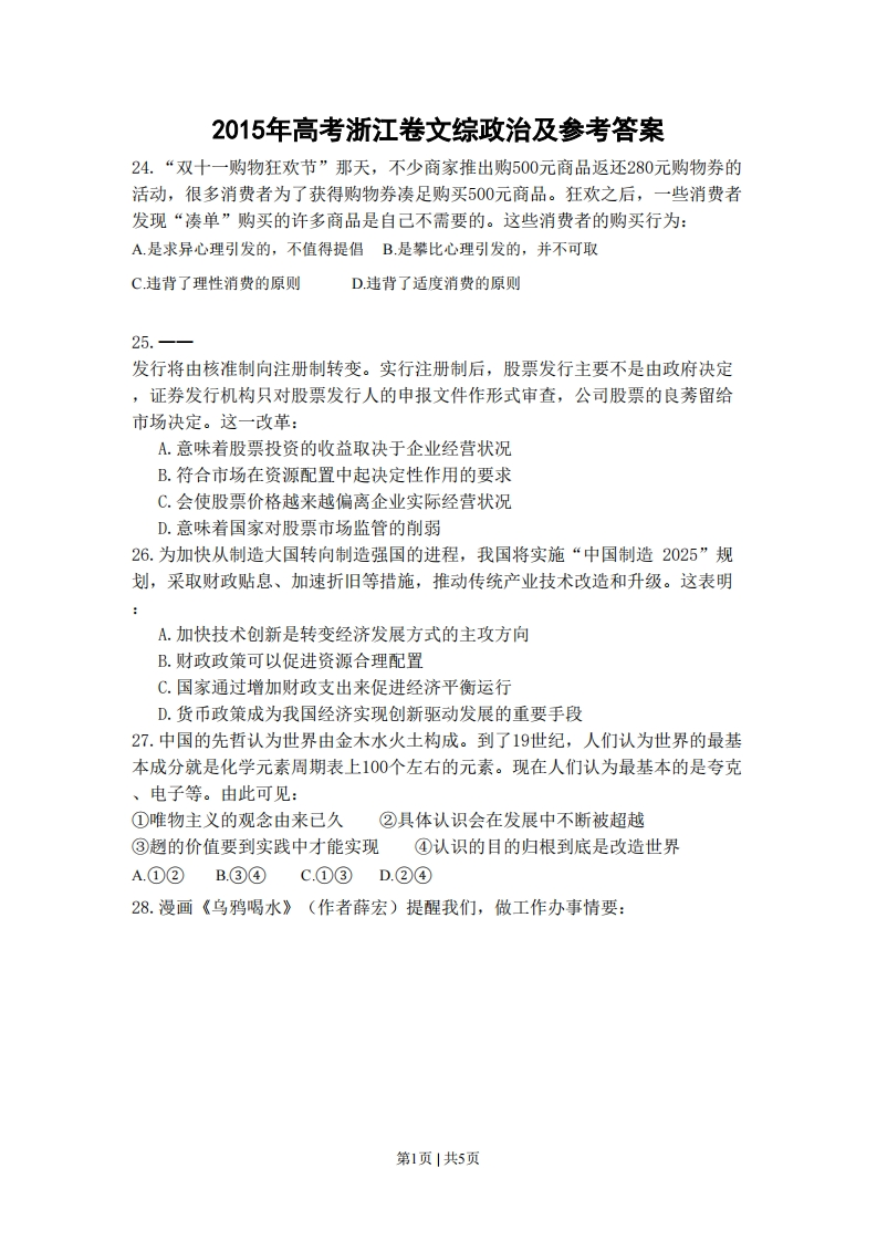 2015年高考政治试卷（浙江）（6月）（空白卷）-初高中资料试题文库