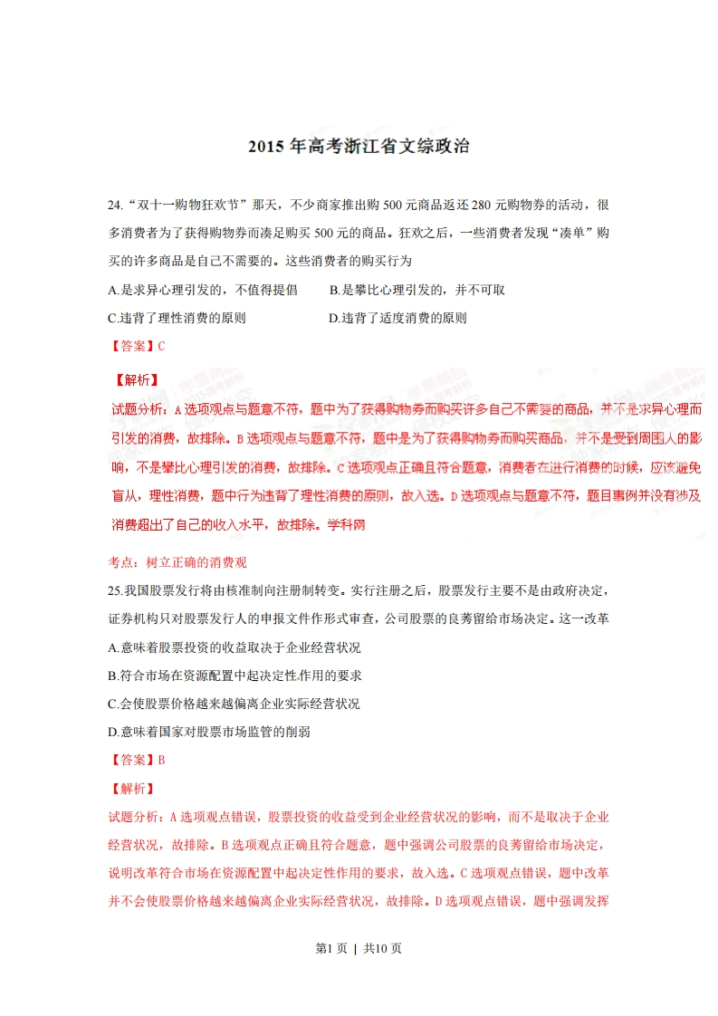 2015年高考政治试卷（浙江）（6月）（解析卷）-初高中资料试题文库
