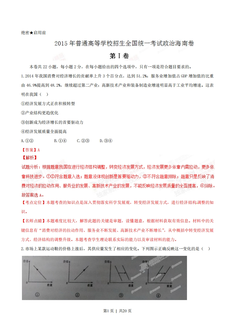 2015年高考政治试卷（海南）（解析卷）-初高中资料试题文库