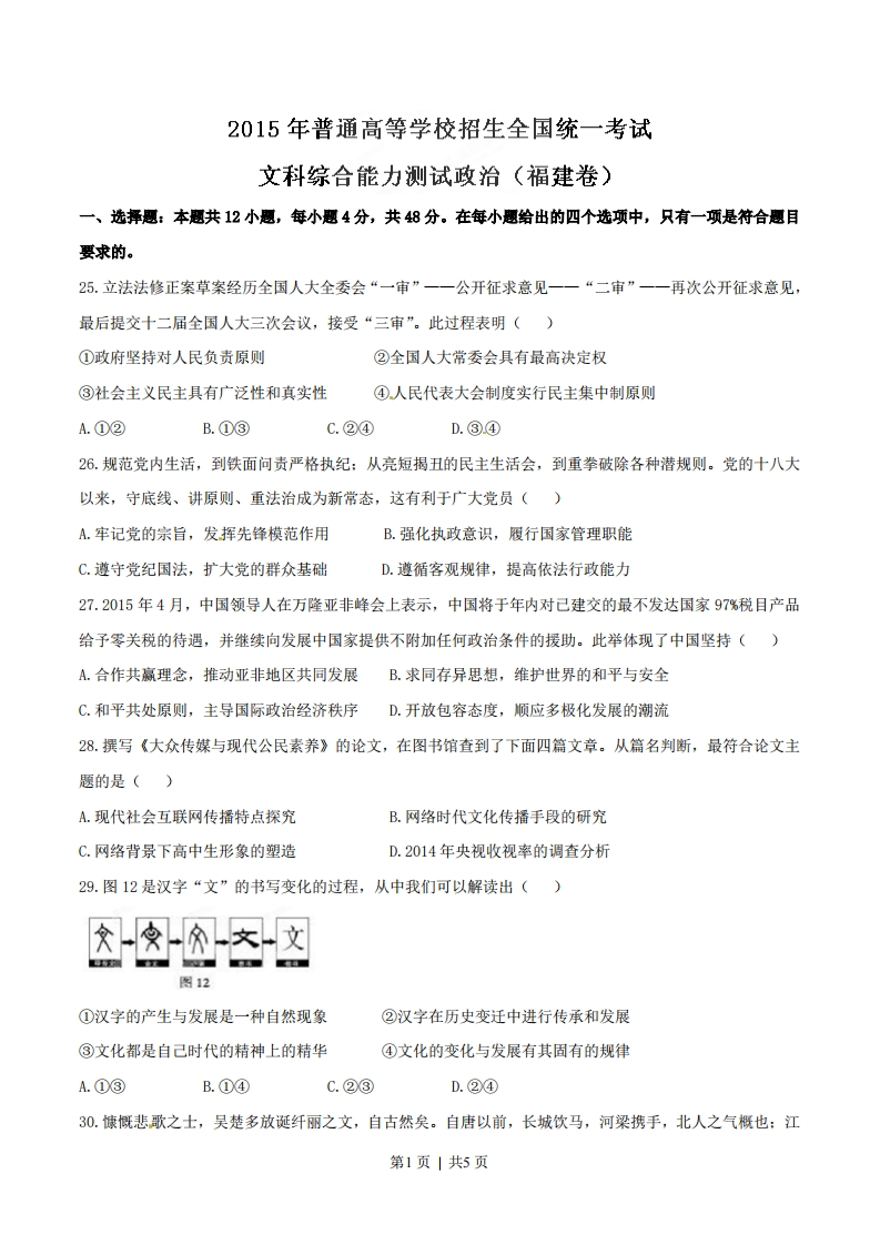 2015年高考政治试卷（福建）（空白卷）-初高中资料试题文库