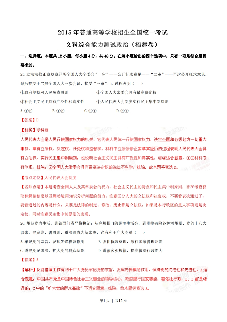 2015年高考政治试卷（福建）（解析卷）-初高中资料试题文库