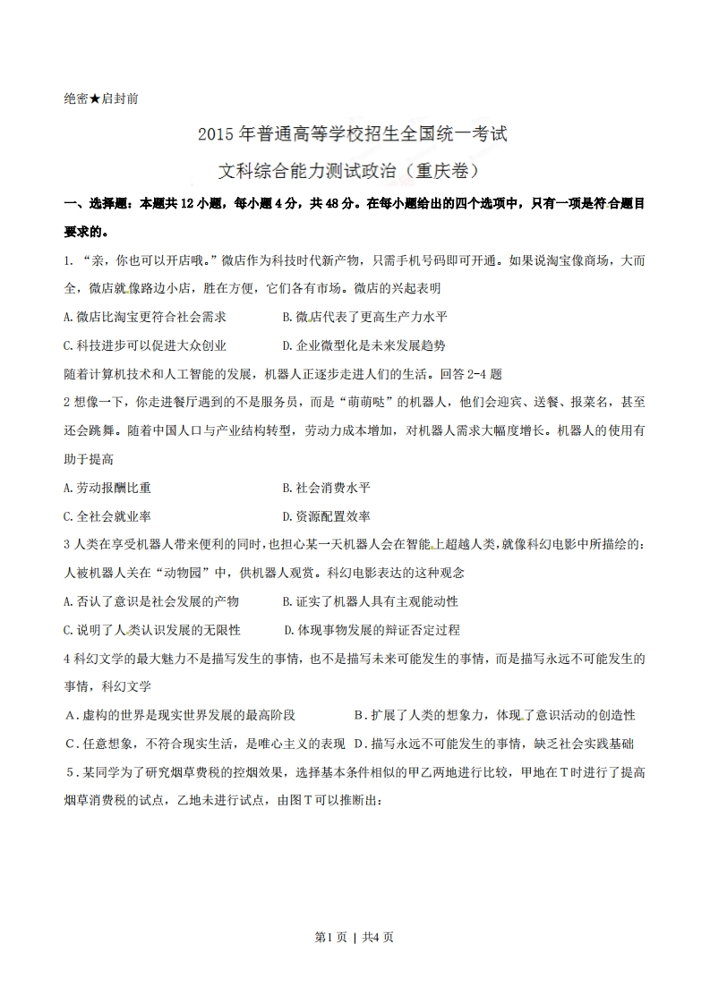2015年高考政治试卷（重庆）（空白卷）-初高中资料试题文库