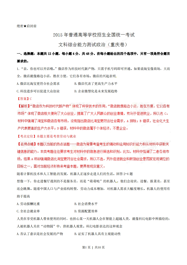 2015年高考政治试卷（重庆）（解析卷）-初高中资料试题文库