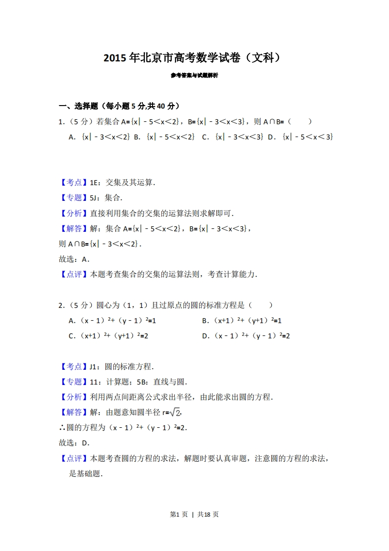 2015年高考数学试卷（文）（北京）（解析卷）-初高中资料试题文库