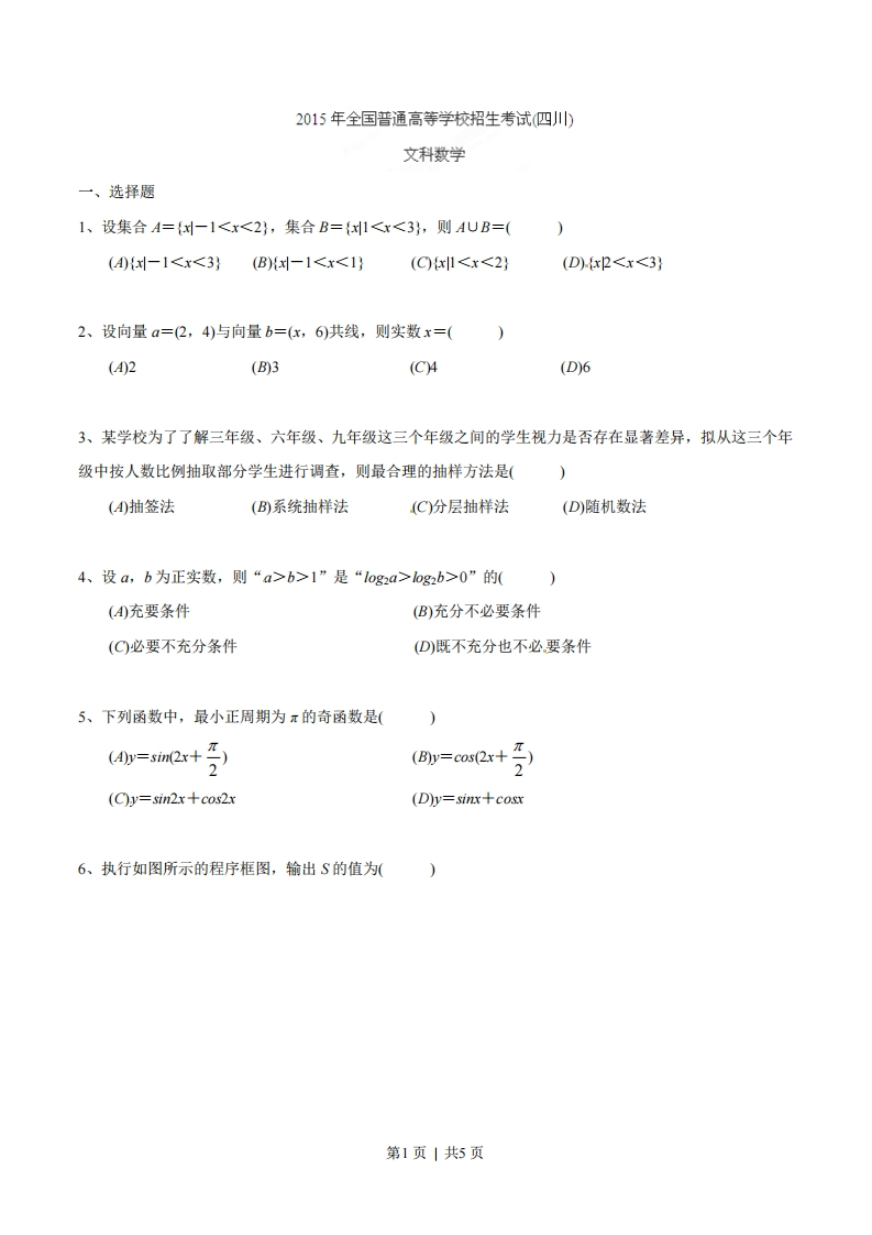 2015年高考数学试卷（文）（四川）（空白卷）