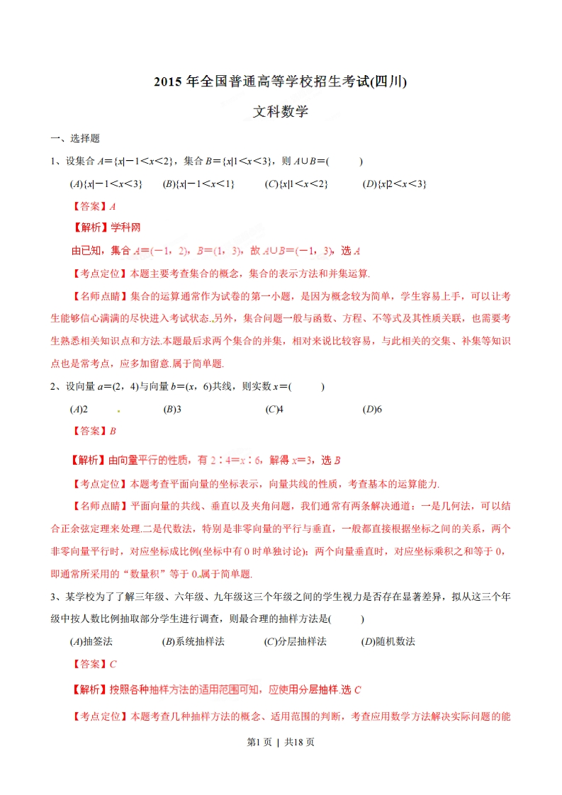 2015年高考数学试卷（文）（四川）（解析卷）-初高中资料试题文库