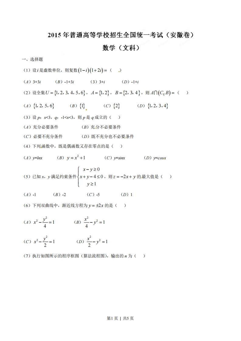 2015年高考数学试卷（文）（安徽）（空白卷）-初高中资料试题文库