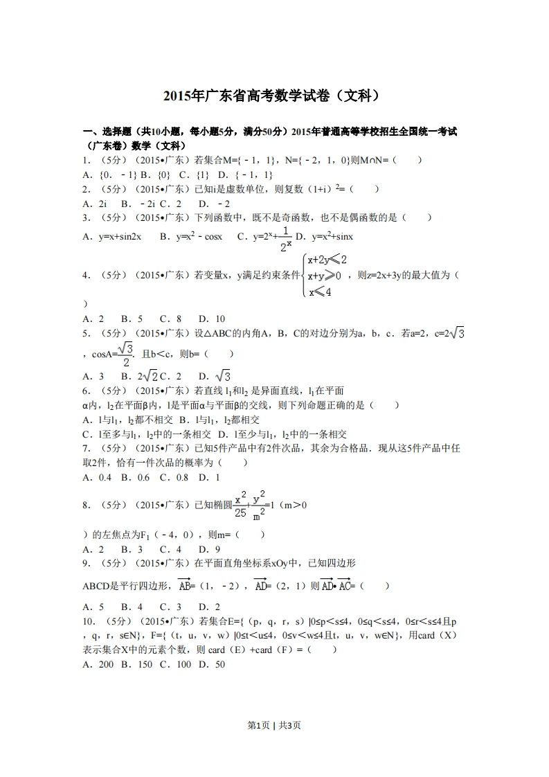 2015年高考数学试卷（文）（广东）（空白卷）-初高中资料试题文库