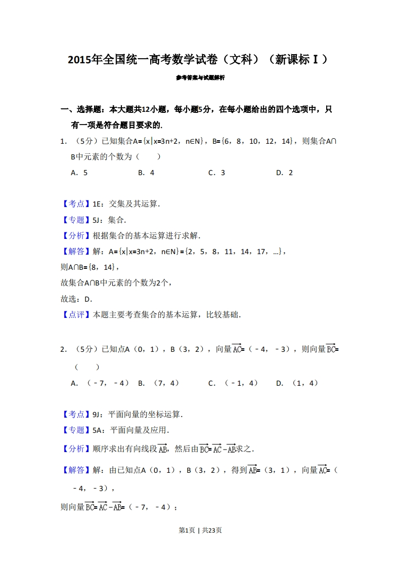 2015年高考数学试卷（文）（新课标Ⅰ）（解析卷）-初高中资料试题文库