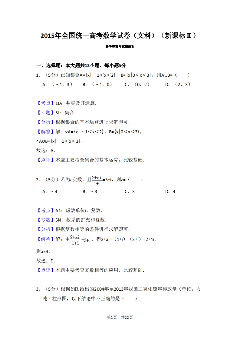 2015年高考数学试卷（文）（新课标Ⅱ）（解析卷）-初高中资料试题文库