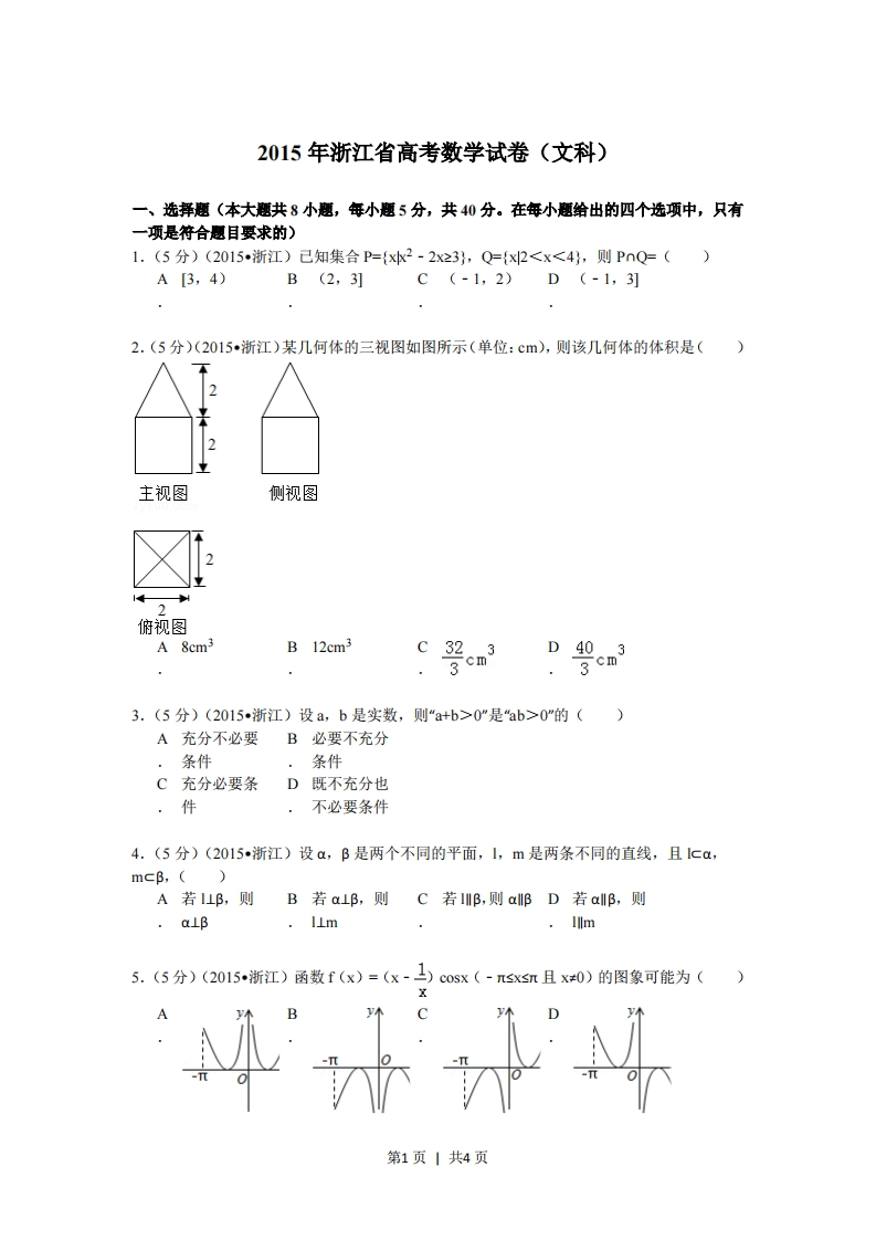 2015年高考数学试卷（文）（浙江）（空白卷）-初高中资料试题文库