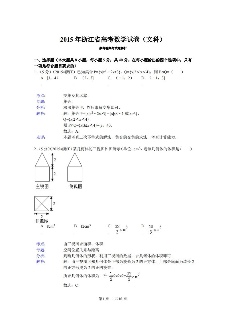 2015年高考数学试卷（文）（浙江）（解析卷）-初高中资料试题文库