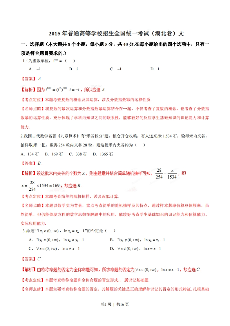 2015年高考数学试卷（文）（湖北）（解析卷）-初高中资料试题文库