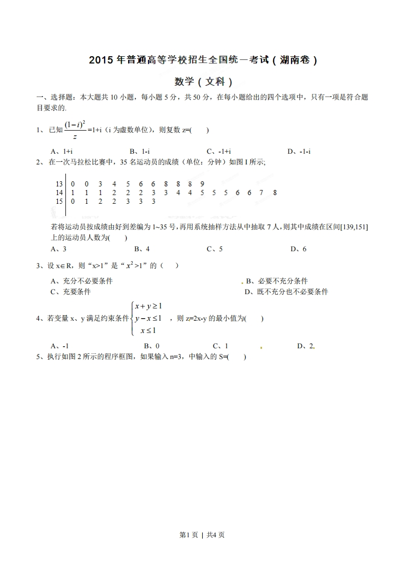 2015年高考数学试卷（文）（湖南）（空白卷）