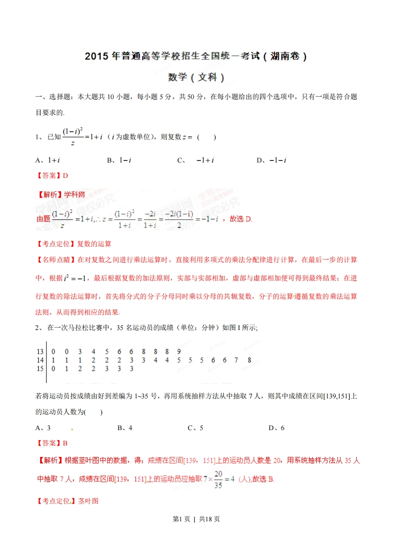 2015年高考数学试卷（文）（湖南）（解析卷）