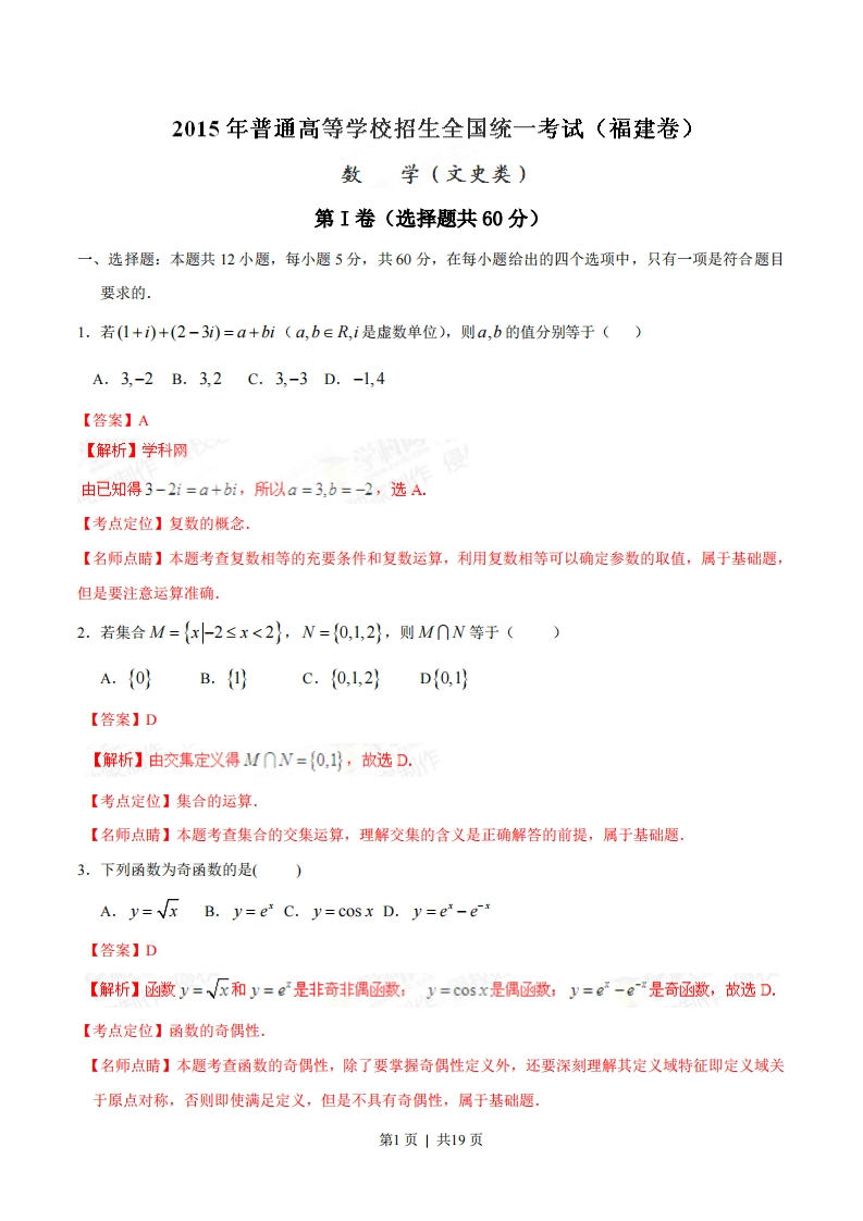 2015年高考数学试卷（文）（福建）（解析卷）-初高中资料试题文库