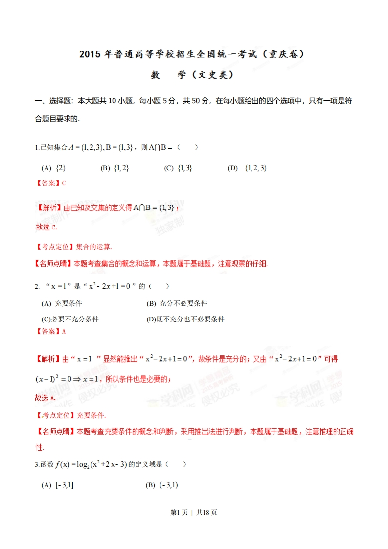 2015年高考数学试卷（文）（重庆）（解析卷）-初高中资料试题文库