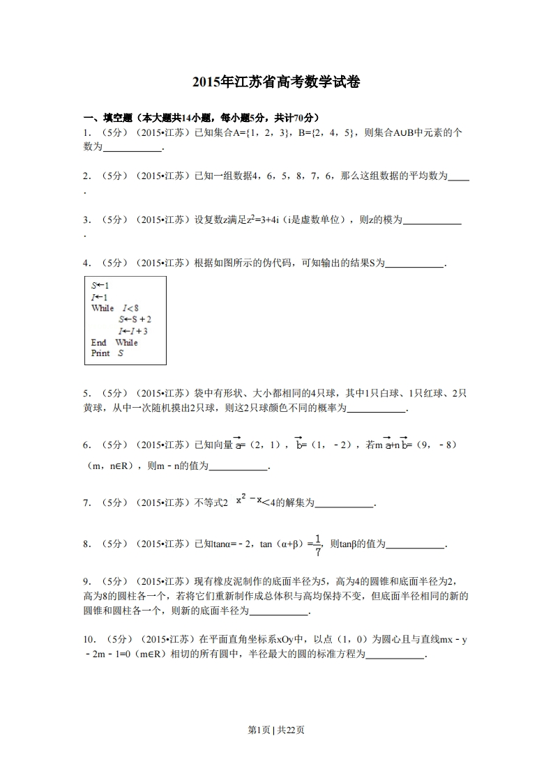 2015年高考数学试卷（江苏）（解析卷）-初高中资料试题文库