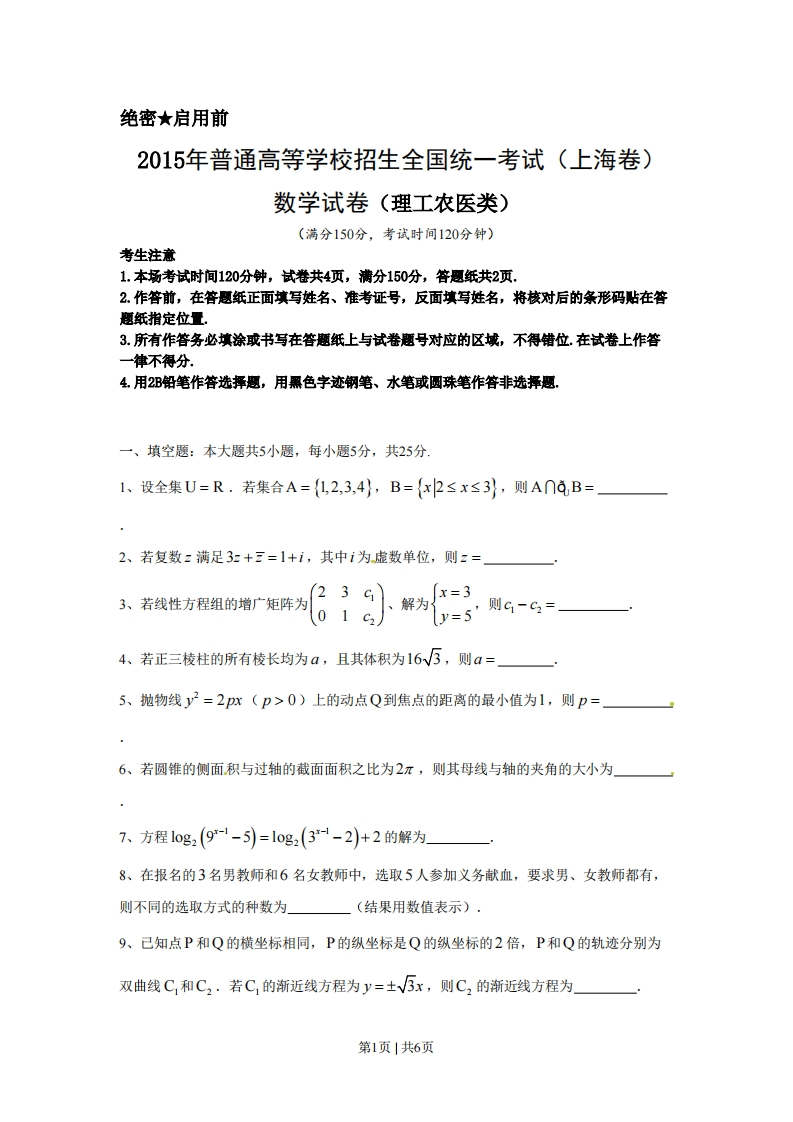 2015年高考数学试卷（理）（上海）（空白卷）-初高中资料试题文库