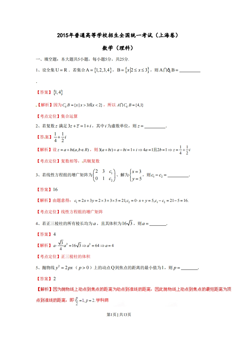 2015年高考数学试卷（理）（上海）（解析卷）-初高中资料试题文库