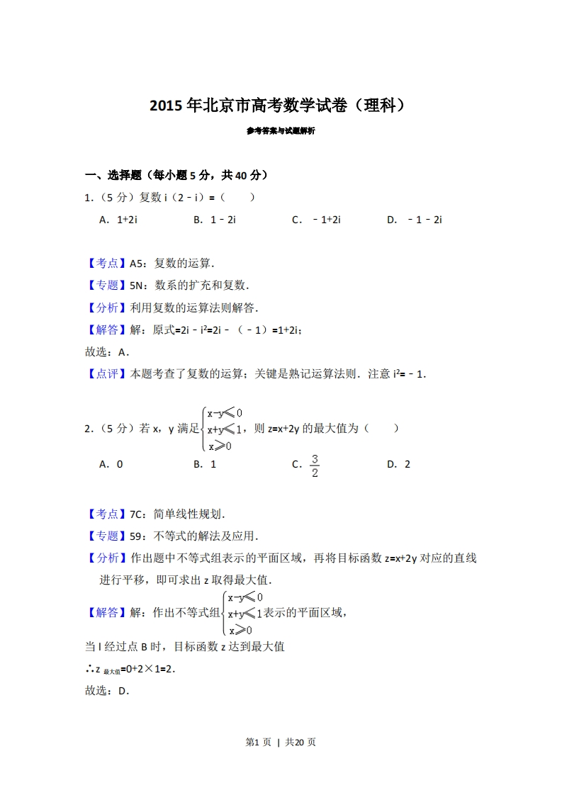 2015年高考数学试卷（理）（北京）（解析卷）-初高中资料试题文库