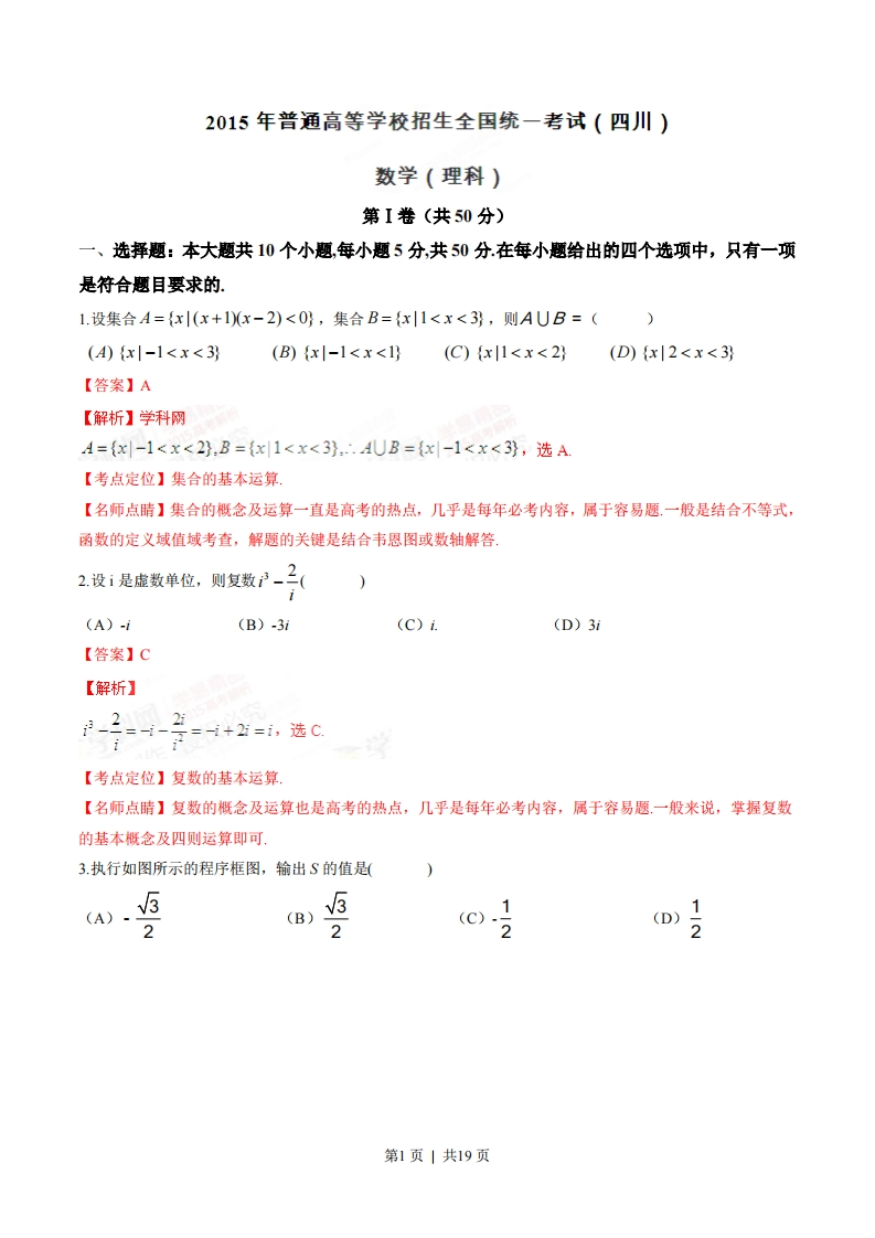 2015年高考数学试卷（理）（四川）（解析卷）-初高中资料试题文库