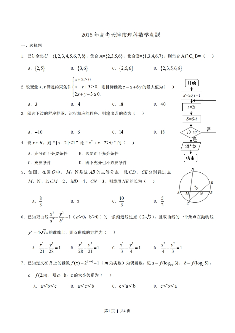 2015年高考数学试卷（理）（天津）（空白卷）-初高中资料试题文库