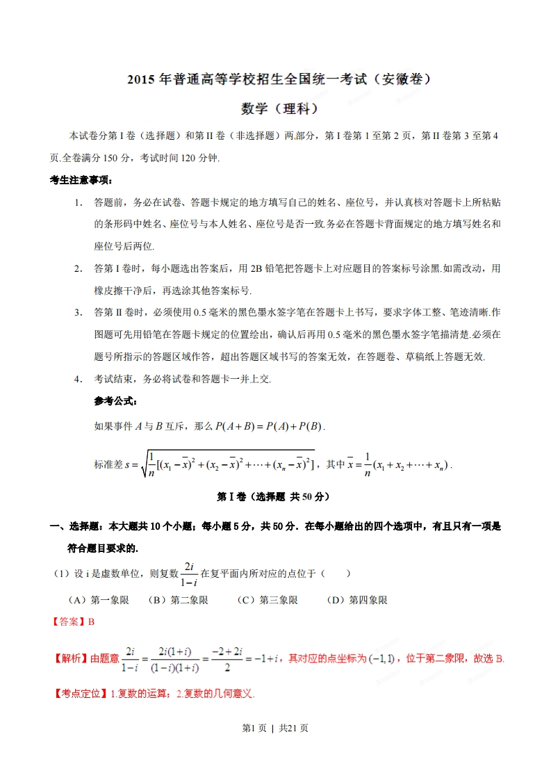 2015年高考数学试卷（理）（安徽）（解析卷）-初高中资料试题文库