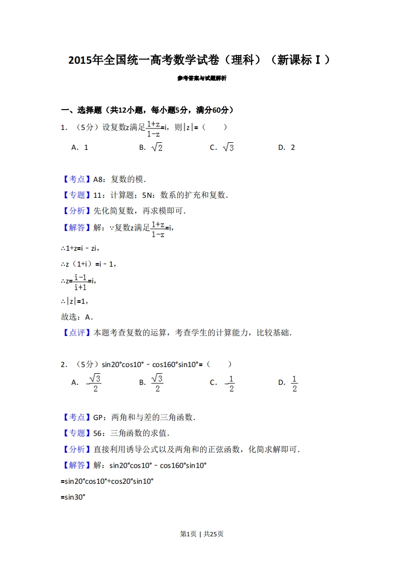 2015年高考数学试卷（理）（新课标Ⅰ）（解析卷）-初高中资料试题文库