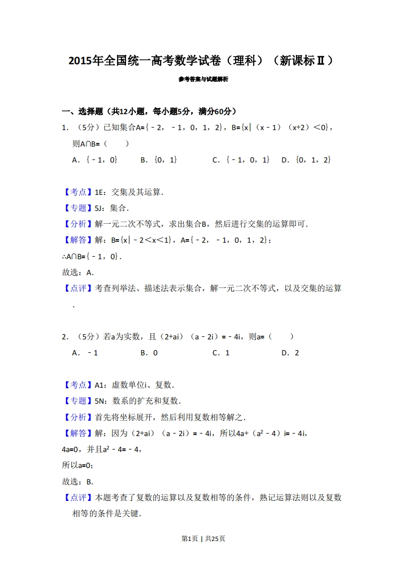 2015年高考数学试卷（理）（新课标Ⅱ）（解析卷）-初高中资料试题文库