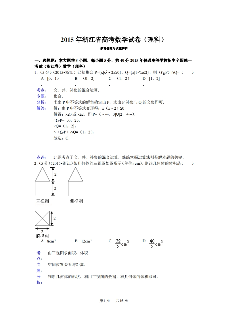 2015年高考数学试卷（理）（浙江）（解析卷）-初高中资料试题文库