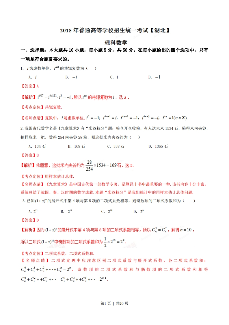 2015年高考数学试卷（理）（湖北）（解析卷）