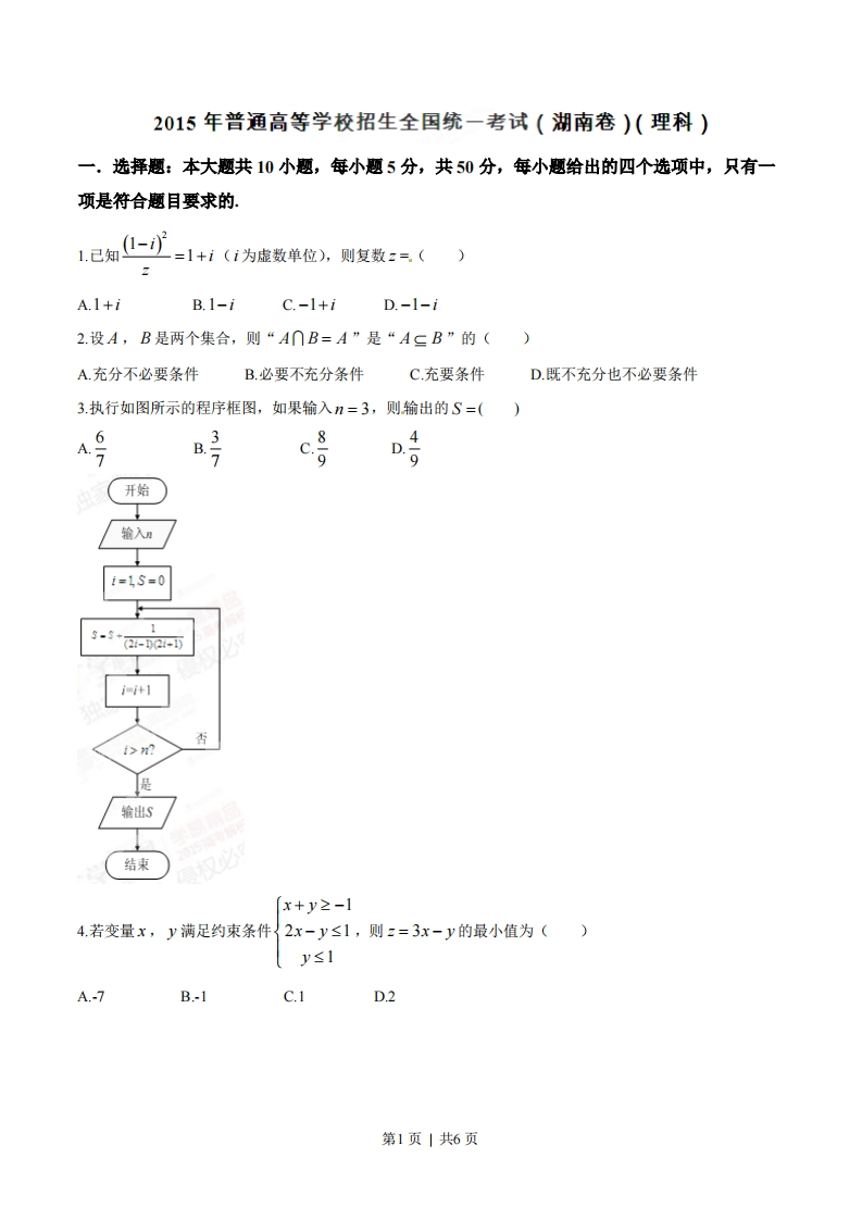 2015年高考数学试卷（理）（湖南）（空白卷）-初高中资料试题文库