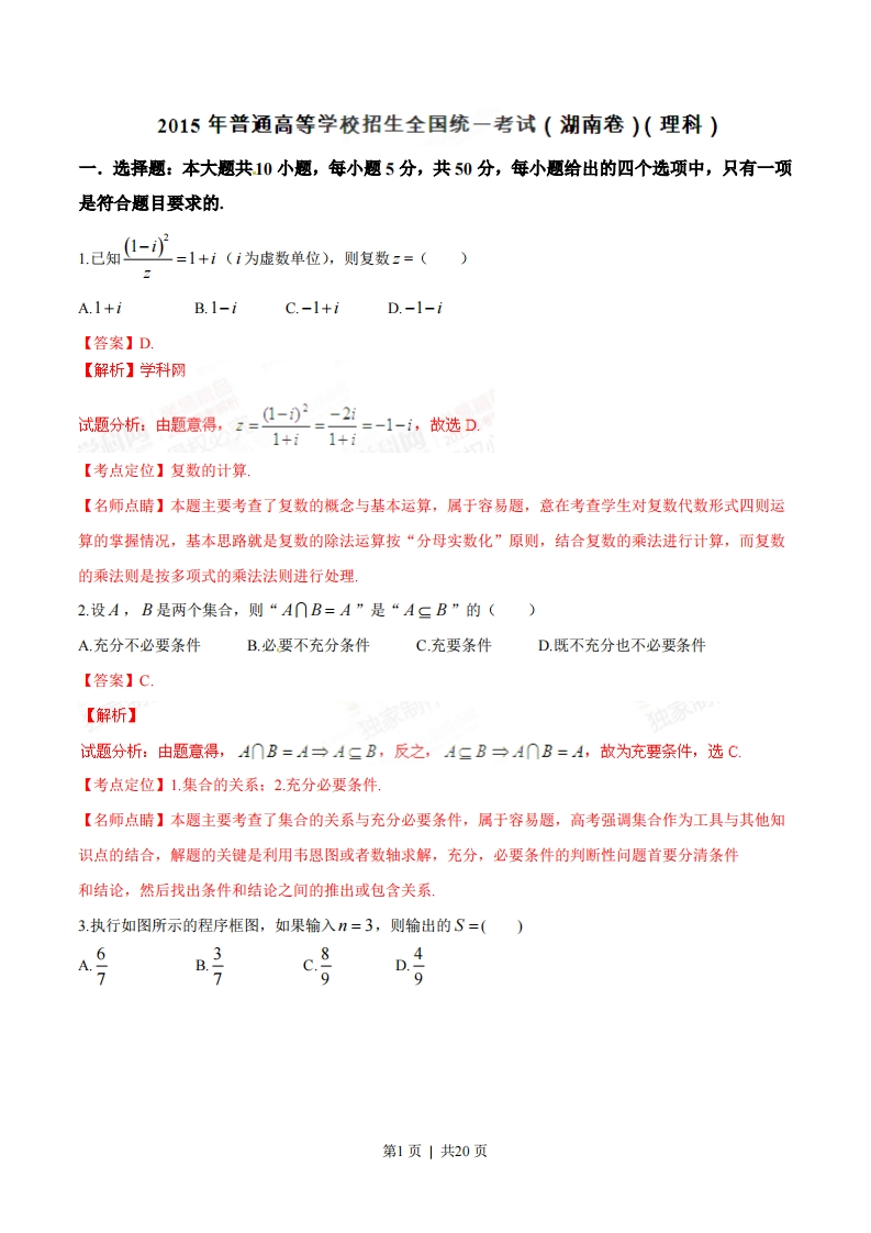 2015年高考数学试卷（理）（湖南）（解析卷）-初高中资料试题文库