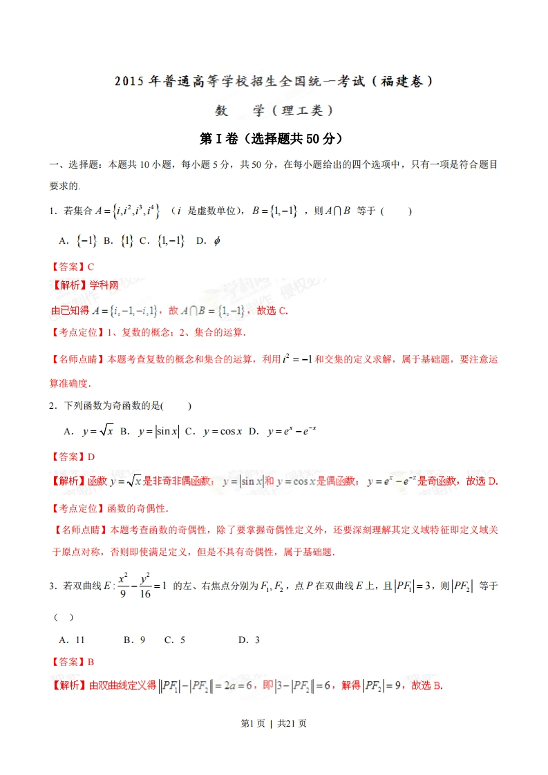 2015年高考数学试卷（理）（福建）（解析卷）-初高中资料试题文库