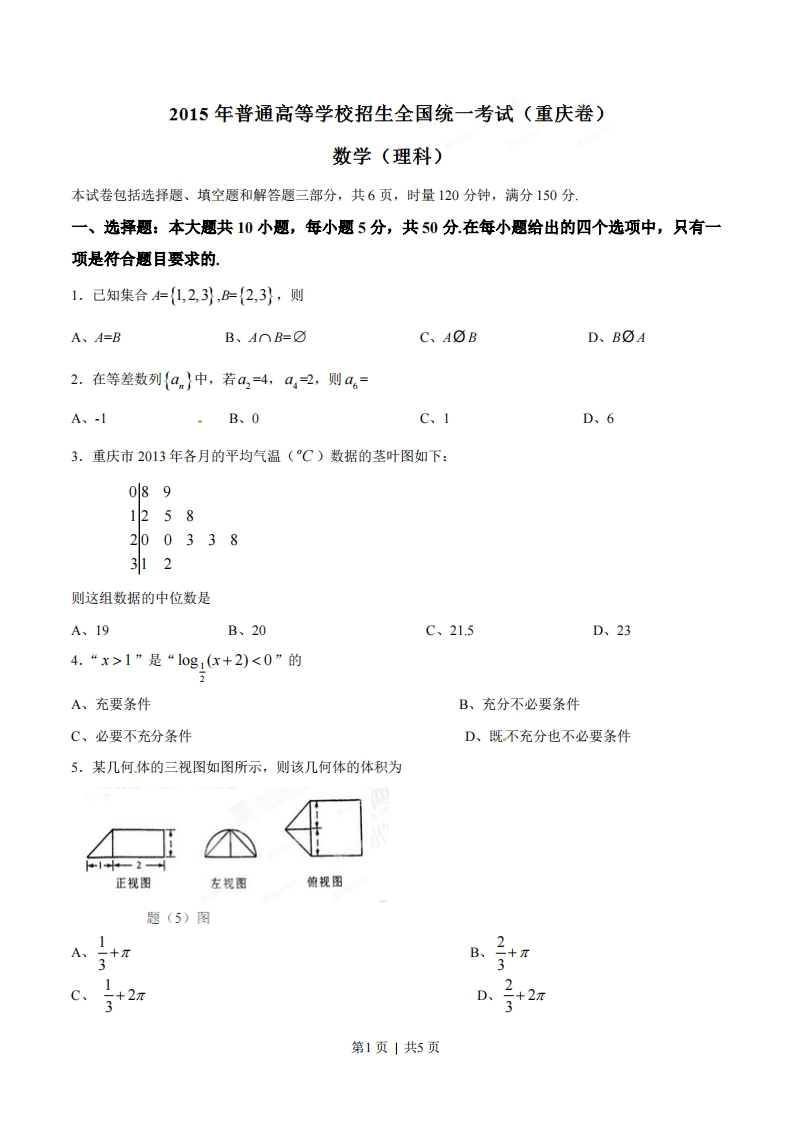 2015年高考数学试卷（理）（重庆）（空白卷）-初高中资料试题文库