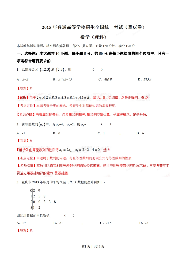 2015年高考数学试卷（理）（重庆）（解析卷）
