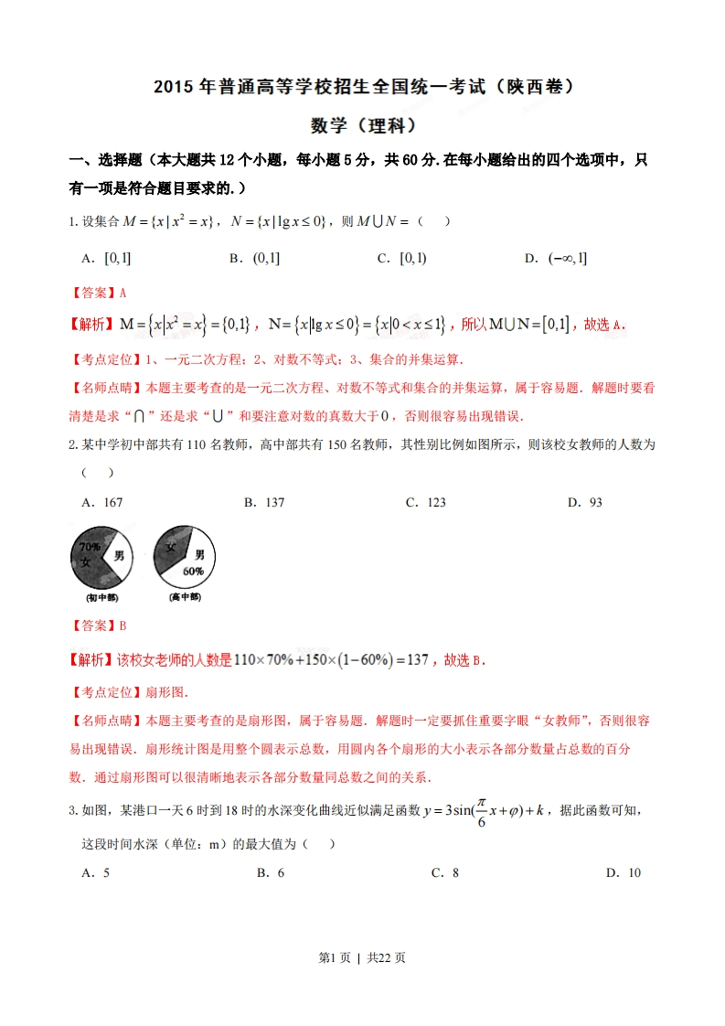 2015年高考数学试卷（理）（陕西）（解析卷）-初高中资料试题文库