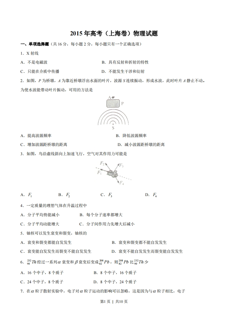 2015年高考物理试卷（上海）（空白卷）-初高中资料试题文库