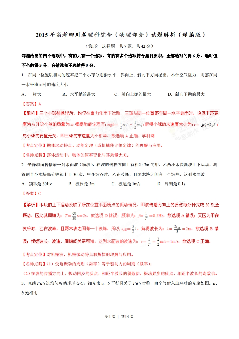 2015年高考物理试卷（四川）（解析卷）-初高中资料试题文库