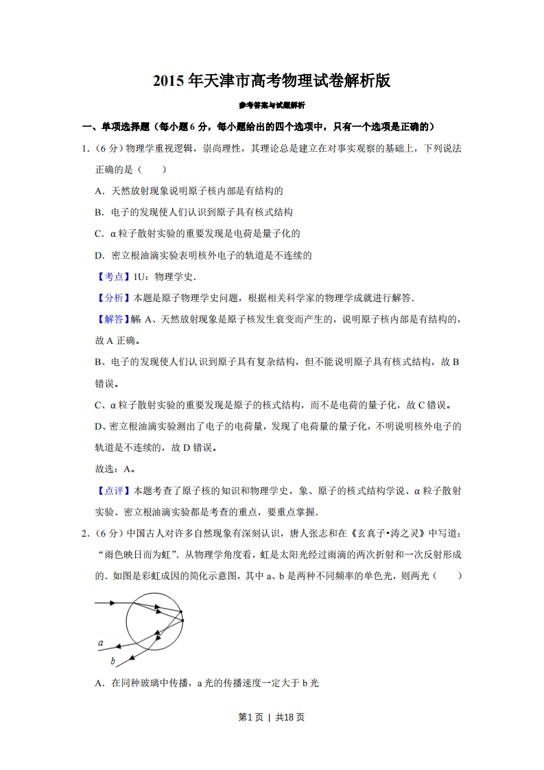 2015年高考物理试卷（天津）（解析卷）-初高中资料试题文库
