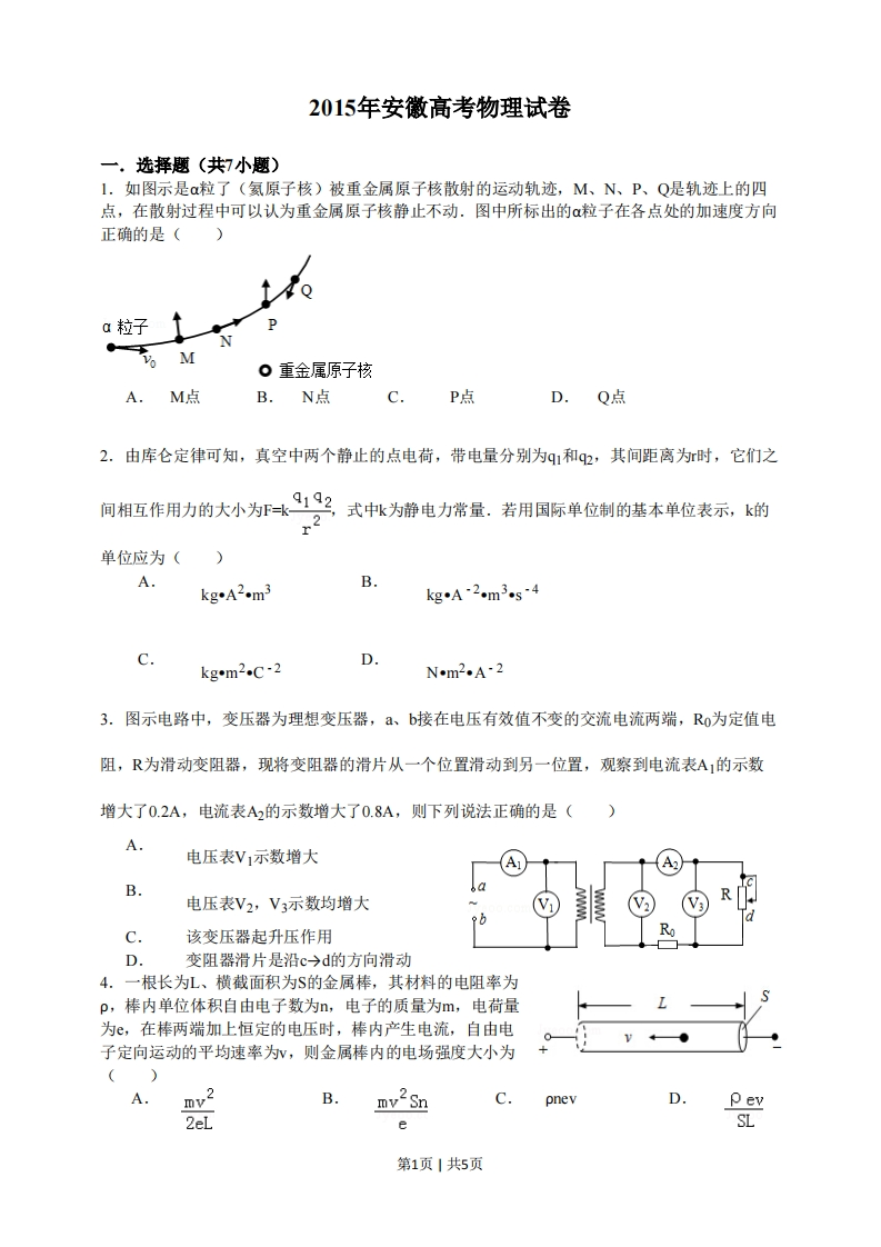 2015年高考物理试卷（安徽）（空白卷）-初高中资料试题文库