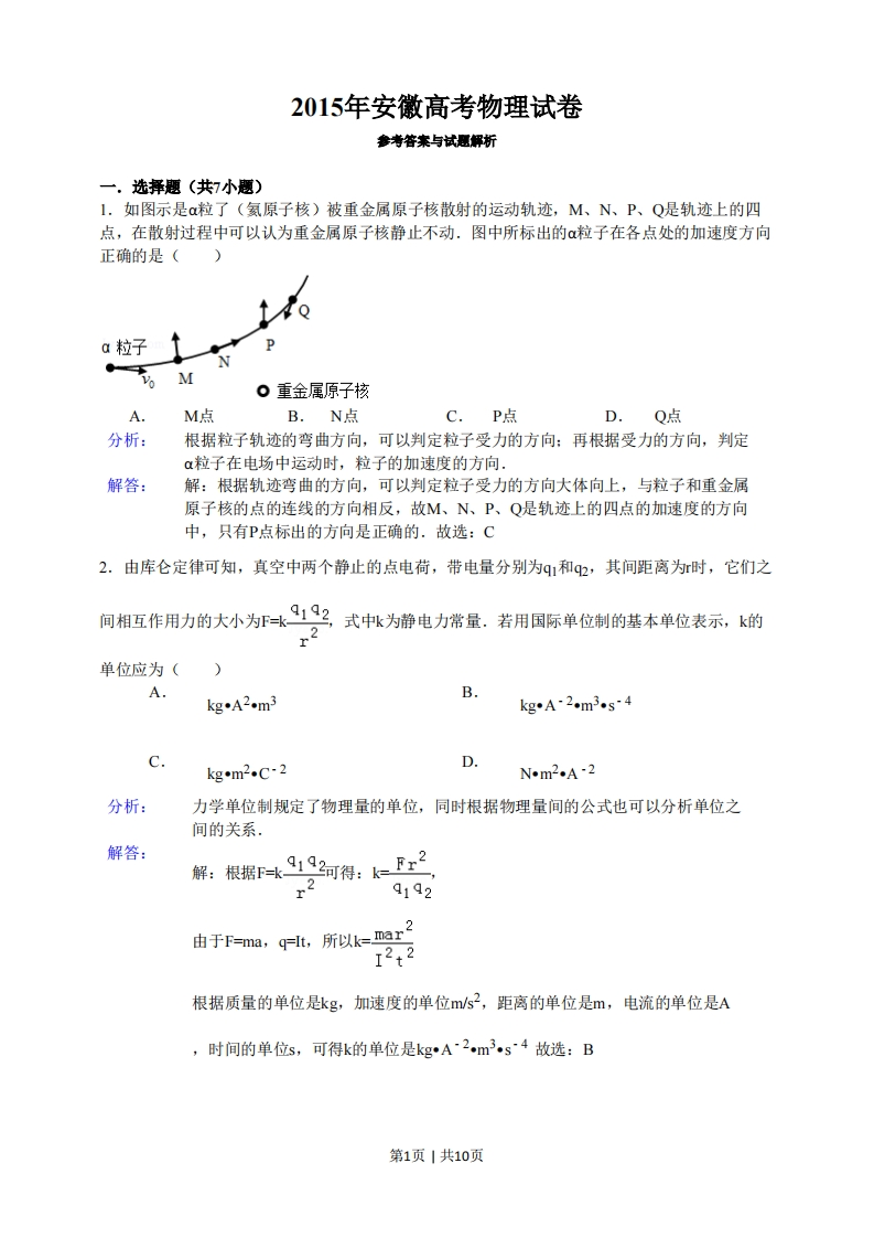 2015年高考物理试卷（安徽）（解析卷）-初高中资料试题文库