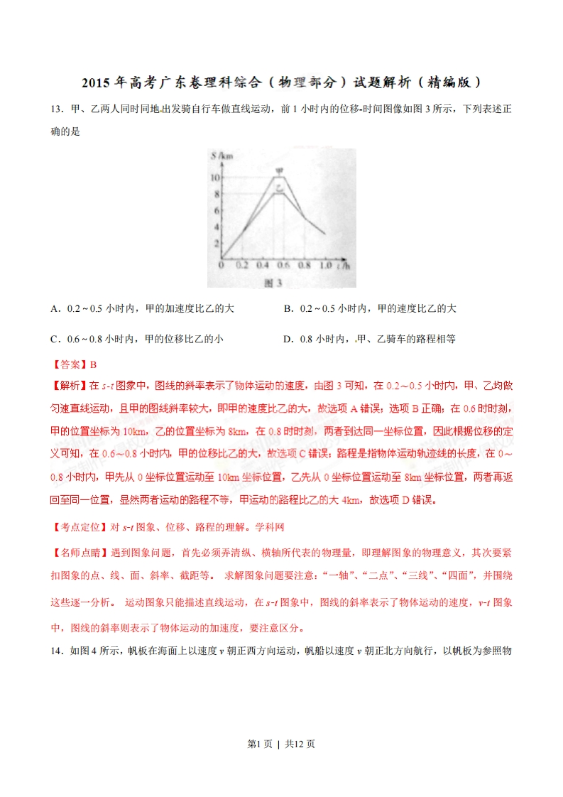 2015年高考物理试卷（广东）（解析卷）-初高中资料试题文库